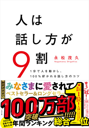 人は話し方が9割