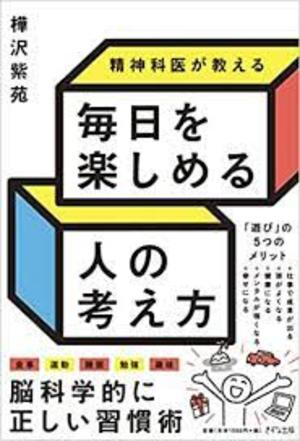 毎日を楽しめる人の考え方